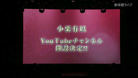 小栗有以youtube開設