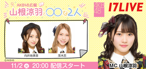 AKB48 広報 山根涼羽と○○な2人