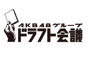 AKBドラフト会議