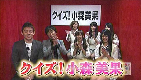 クイズ小森美果