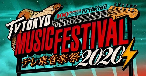テレ東音楽祭2020