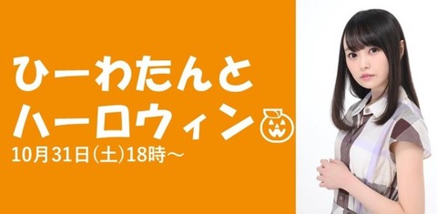 ひーわたんとハロウィン
