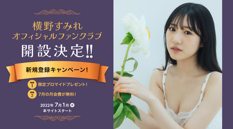 横野すみれファンクラブ