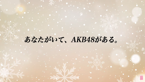 握手会メッセージ動画2019