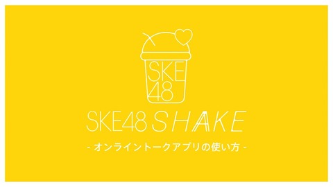 SKE48SHAKE