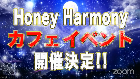 ハニハモイベント
