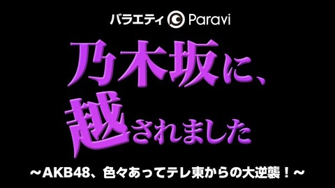 悲報 乃木坂に越されました 実況スレすら立たないほど誰も見てない 100m Akb48まとめブログ 悲報 乃木坂に越されました 実況スレすら立たないほど誰も見てない 100m Akb48まとめブログ
