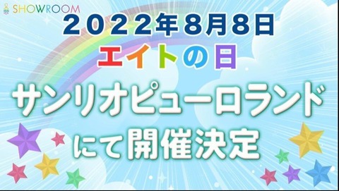 エイトの日2022