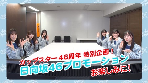 カップスター日向