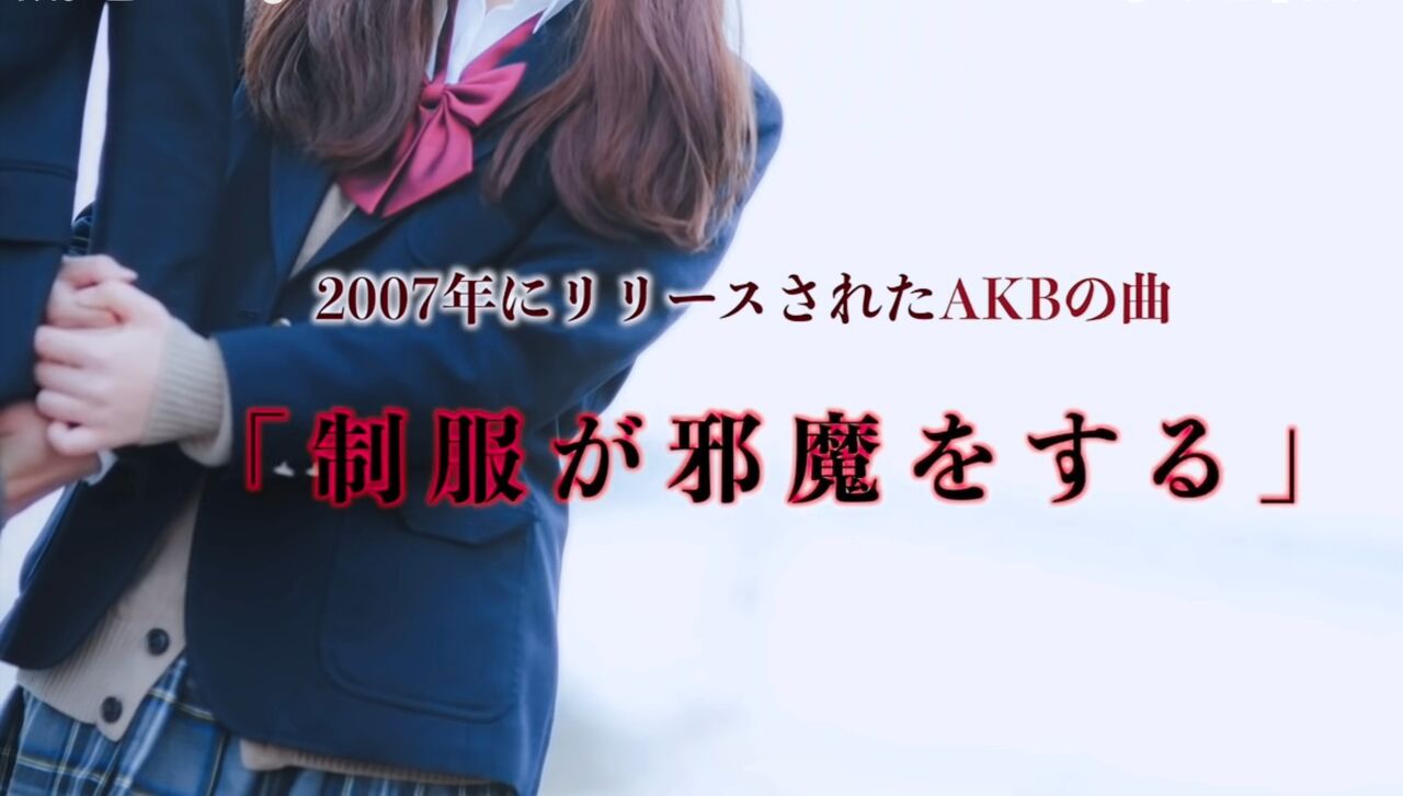 制服が邪魔をするの曲に男性のうめき声が聞こえると話題に 100m Akb48まとめブログ 制服が邪魔をするの曲に男性のうめき声が聞こえると話題に 100m Akb48まとめブログ