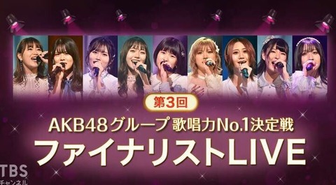 第3回AKB48グループ歌唱力No.1決定戦 ファイナリストLIVE