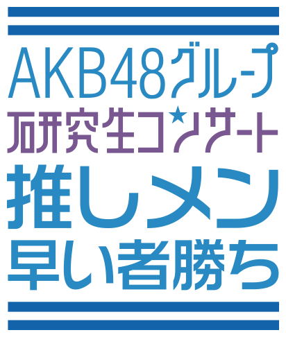 AKB48グループ研究生_武道館公演「推しメン早い者勝ち」