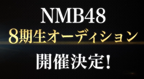 NMB8期オーディション