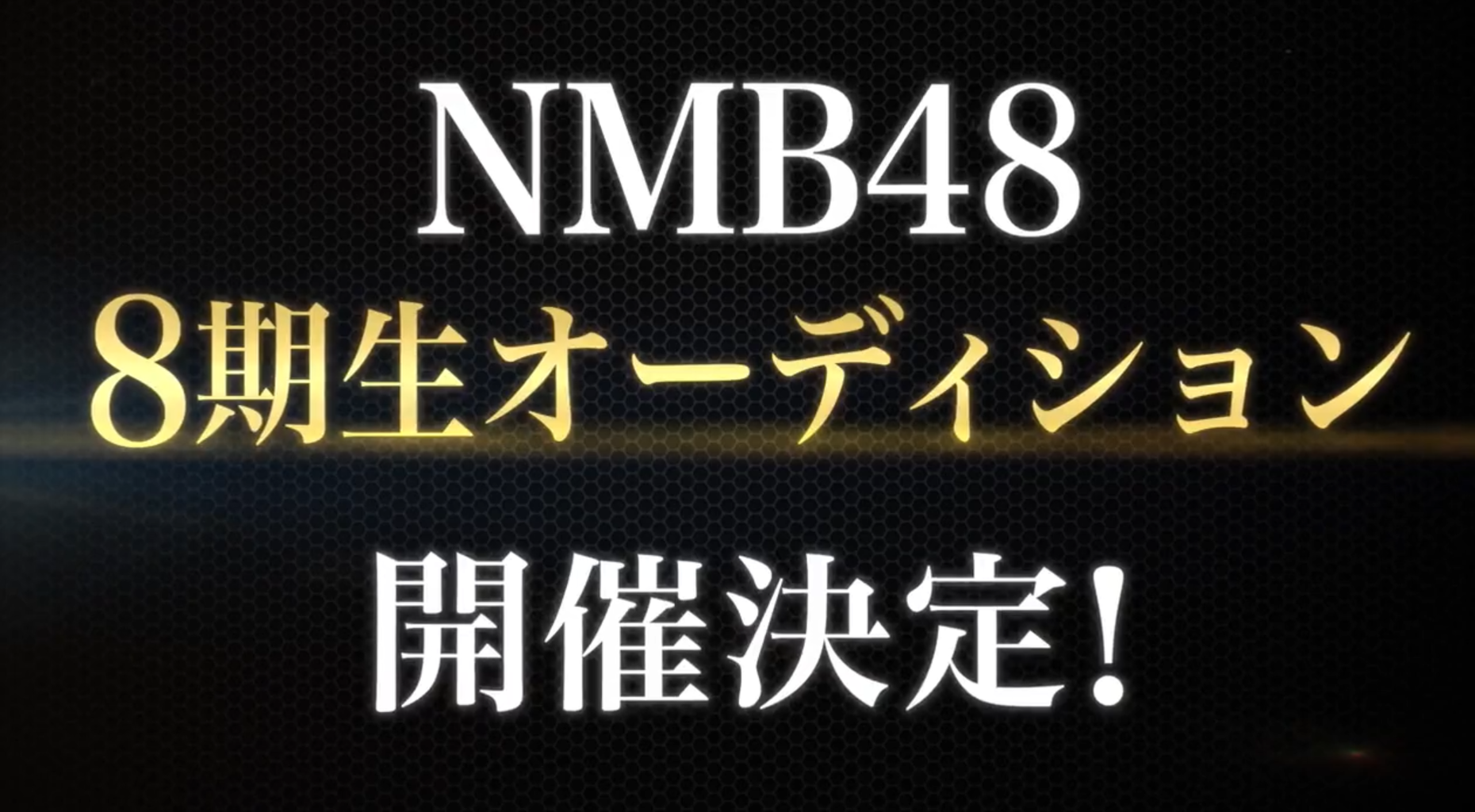 Nmb48 8期生オーディション開催を発表 100m Akb48まとめブログ Nmb48 8期生オーディション開催を発表 100m Akb48まとめブログ