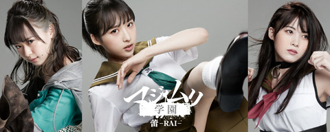 マジムリ学園蕾