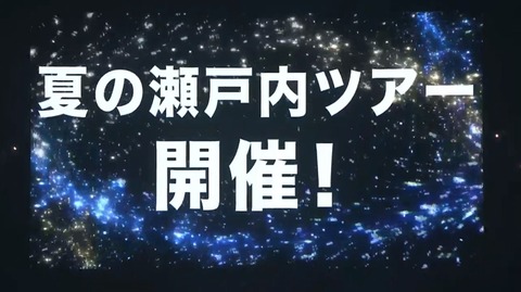 夏の瀬戸内ツアー
