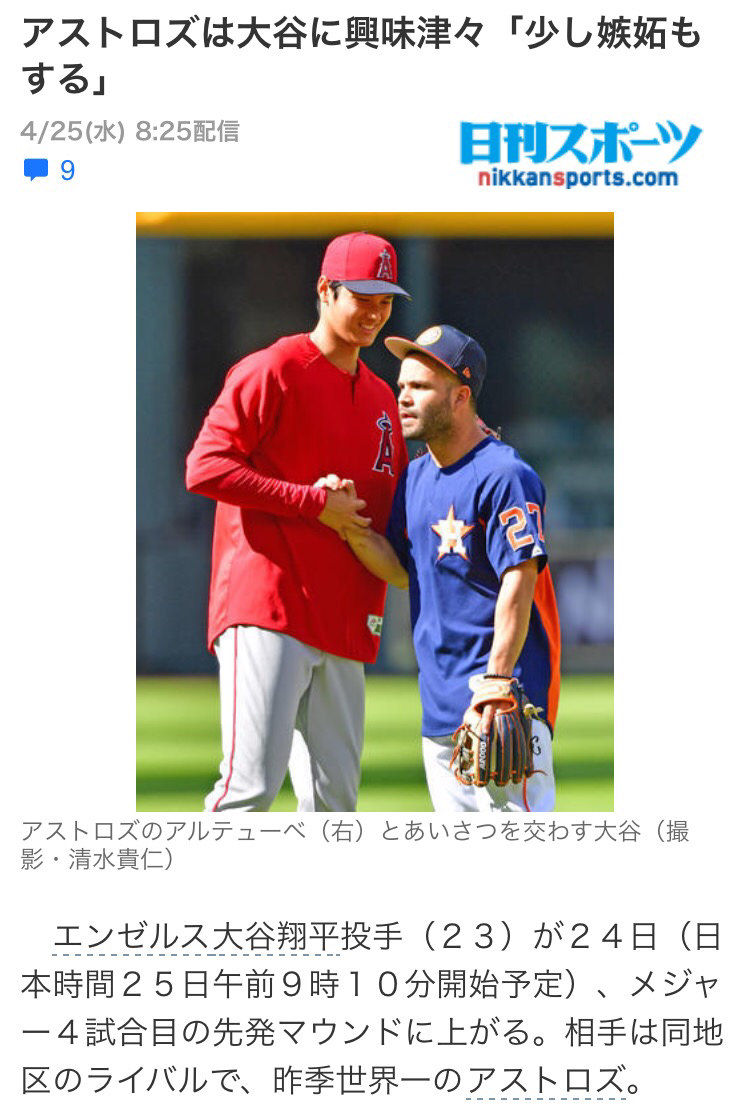 画像あら ア アストロズのアルトゥーベが大谷翔平に興味津々 まとめてんじぇい なんjまとめ