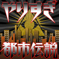 やりすぎ都市伝説SP2