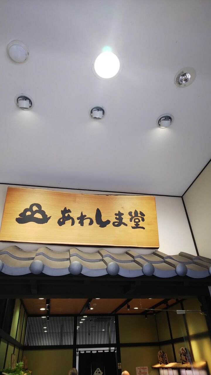 京都 あわしま堂 直売所 サルピスのグルメ 時々 トラベルブログ