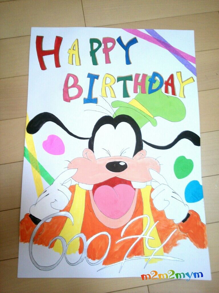 グーフィー生誕祭 バースデーポスター作成 そうだ ディズニーに行こう