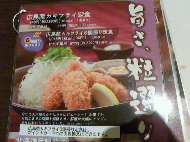 大戸屋 阪奈菅原店 カキフライ定食 奈良市 奈良ｂ級グルメ日記