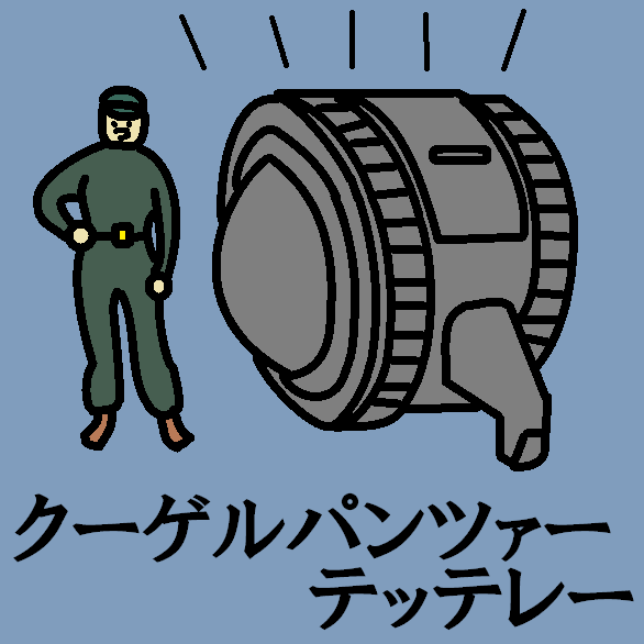 ミリサバ最前線速報【 WW2独軍珍戦車 】謎多き「クーゲルパンツァー」の本当に謎な話 存在自体が信じがたいその正体に迫る！！コメントする