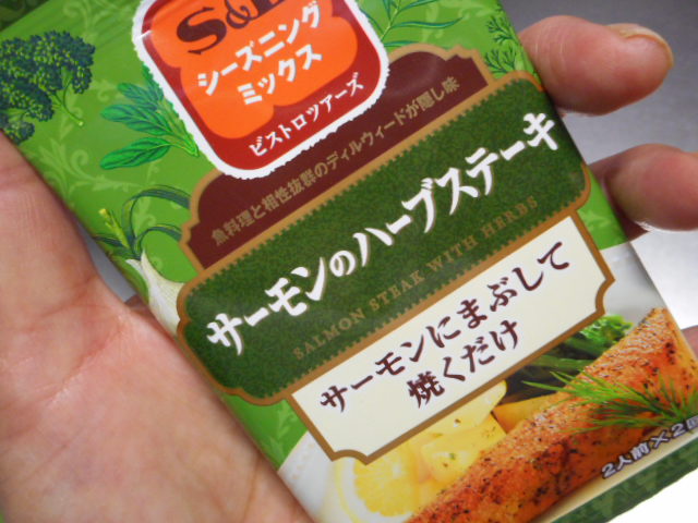S Bシーズニング サーモンのハーブステーキお試し M777doorのブログ