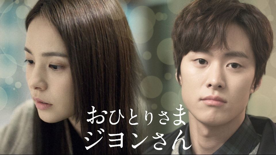 韓国ドラマ おひとりさまジヨンさん Dtvにて9月1日配信開始 たこちゃんおすすめ 韓国ドラマ 俳優