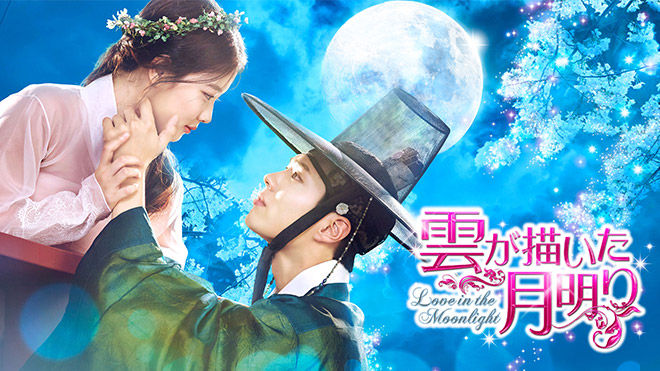 韓国ドラマ 雲が描いた月明かり 世子と男装した内官とのラブストーリー たこちゃんおすすめ 韓国ドラマ 俳優