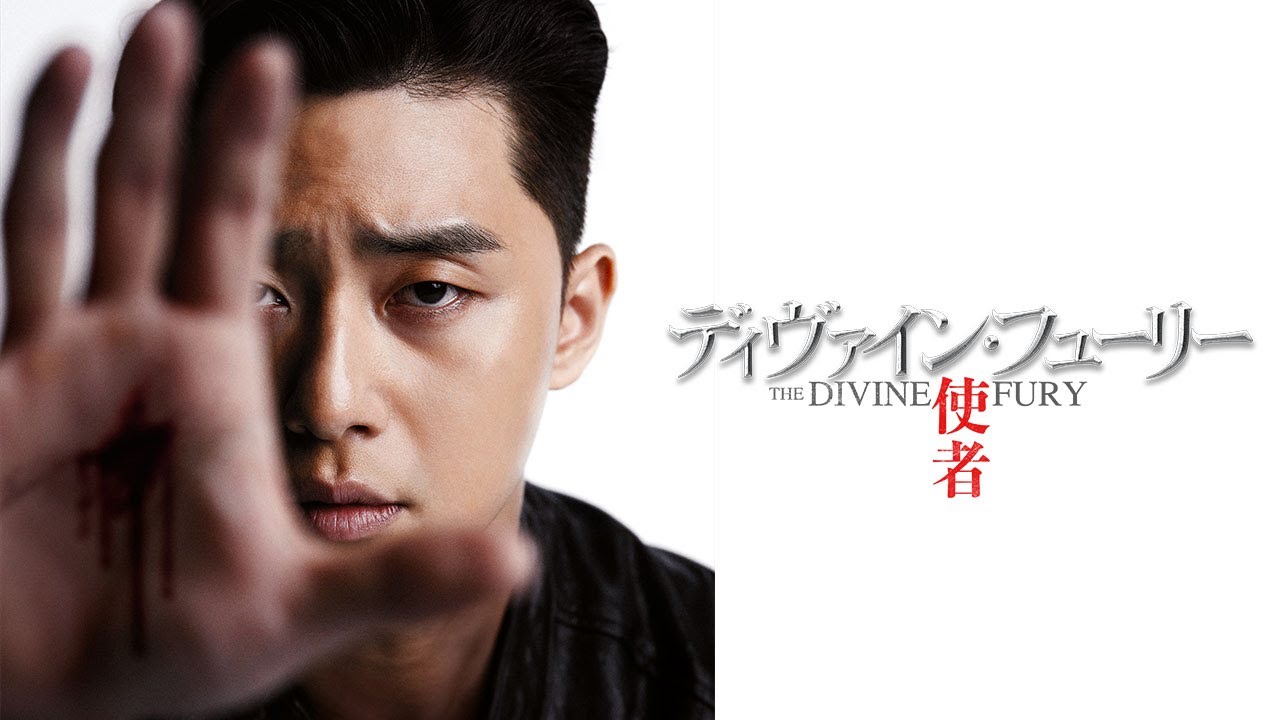 韓国映画 パク ソジュン主演 ディヴァイン フューリー 使者 8月14日公開 予告編あり たこちゃんおすすめ 韓国ドラマ 俳優 韓国映画 パク ソジュン主演 ディヴァイン フューリー 使者 8月14日公開 予告編あり たこちゃんおすすめ 韓国ドラマ 俳優