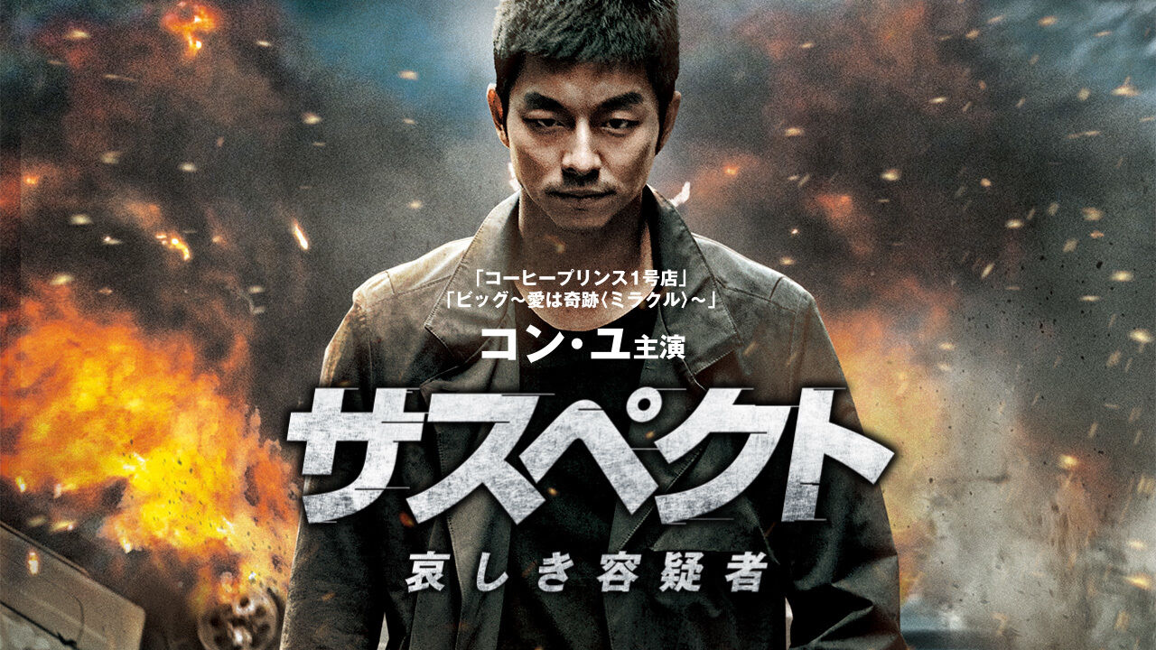 韓国映画 コン ユ主演 サスペクト 哀しき容疑者 家族を殺した犯人を追う北朝鮮元エリート工作員 たこちゃんおすすめ 韓国ドラマ 俳優 韓国映画 コン ユ主演 サスペクト 哀しき容疑者 家族を殺した犯人を追う北朝鮮元エリート工作員 たこちゃんおすすめ 韓国ドラマ 俳優