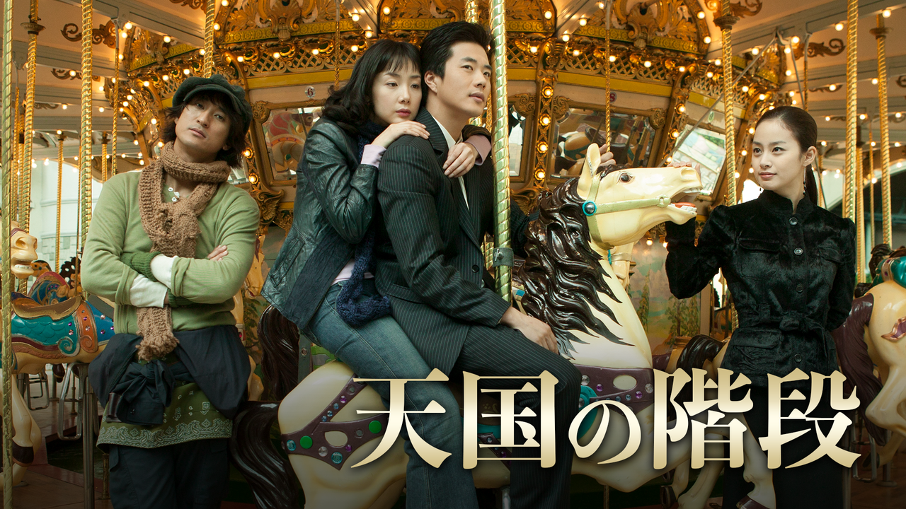 韓国ドラマ チェ ジウ主演 天国の階段 4人の若者たちの愛と野望のラブロマンス たこちゃんおすすめ 韓国ドラマ 俳優 韓国ドラマ チェ ジウ主演 天国の階段 4人の若者たちの愛と野望のラブロマンス たこちゃんおすすめ 韓国ドラマ 俳優
