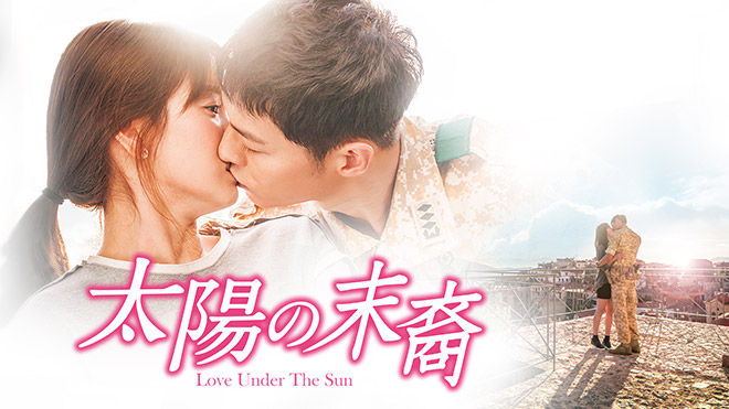 韓国ドラマ ソン ジュンギ主演 太陽の末裔 エリート軍人と外科医のラブストーリー 予告動画あり たこちゃんおすすめ 韓国ドラマ 俳優