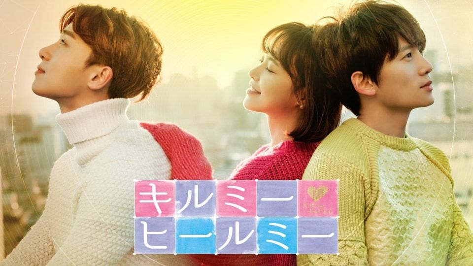 韓国ドラマ キルミー ヒールミー Gyao で配信中 たこちゃんおすすめ 韓国ドラマ 俳優 韓国ドラマ キルミー ヒールミー Gyao で配信中 たこちゃんおすすめ 韓国ドラマ 俳優