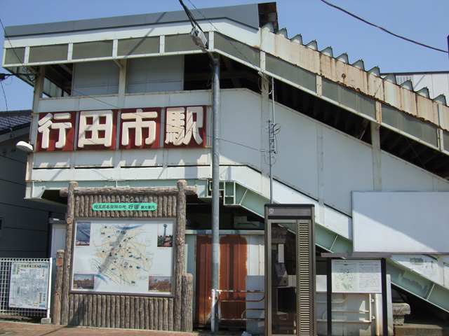 行田駅