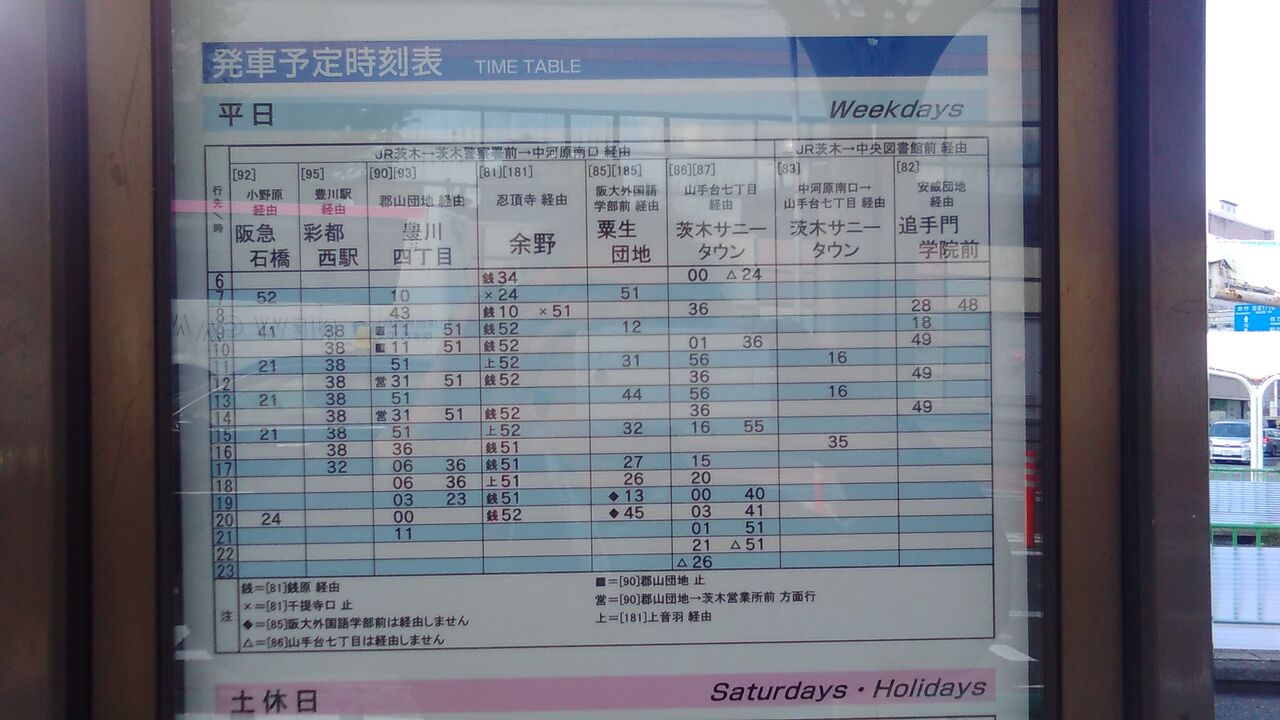 阪急茨木市駅発バス時刻案内 郡バス停 家の最寄 のバス路線 19 12 5 癒しの高次元気功 天界