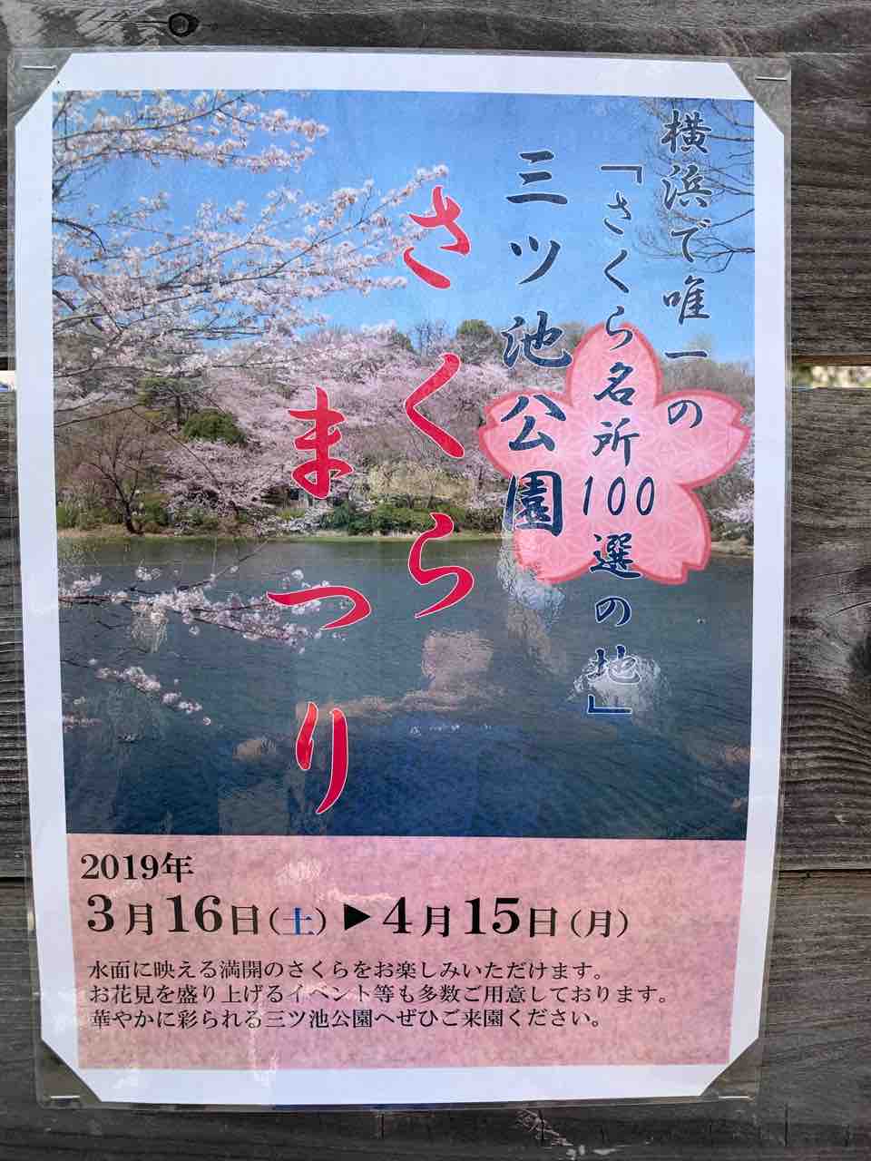 横浜市の桜の名所 三ツ池公園のオストメイト対応トイレ オストメイトの情報発信メディア オスとぴ