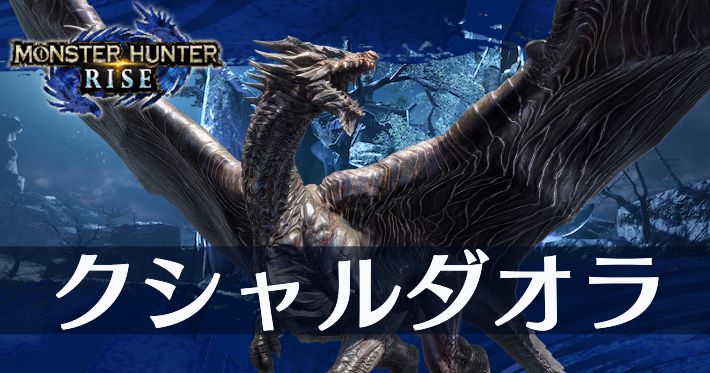 Mhrise クシャルダオラって攻撃に結構龍属性含んでる モンスターハンターライズ 攻略まとめ