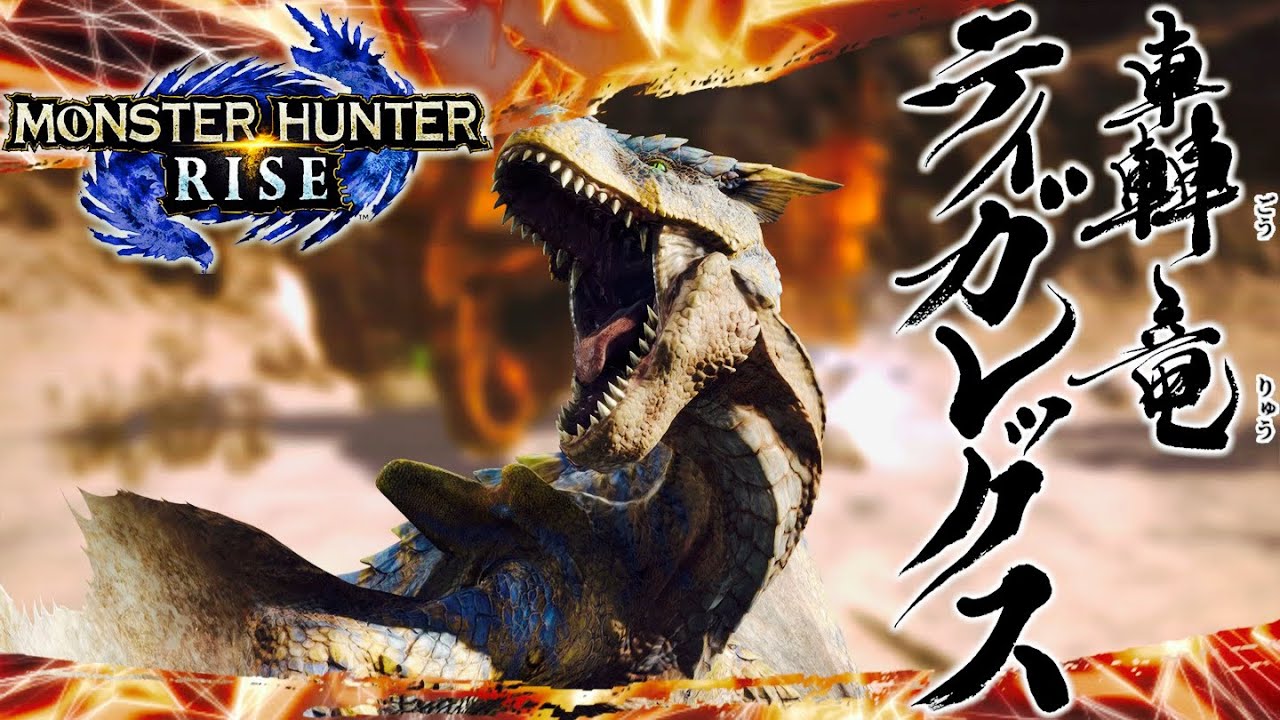 Mhrise ティガレックスが無理ゲーすぎるwww モンスターハンターライズ 攻略まとめ Mhrise ティガレックスが無理ゲーすぎるwww モンスターハンターライズ 攻略まとめ