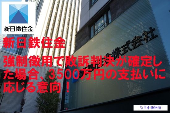 日中韓夢物語 -日本を中国と韓国から守れ!-韓国 「新日鉄住金、強制徴用で敗訴判決が確定した場合、3500万円の支払いに応じる意向!?」コメントコメントする