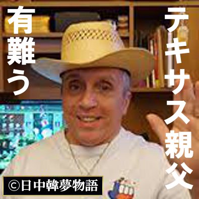 テキサス親父 (2)