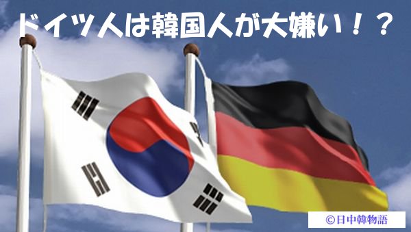 中国 ドイツ人は韓国人が大嫌い 日中韓夢物語 日本を中国と韓国から守れ