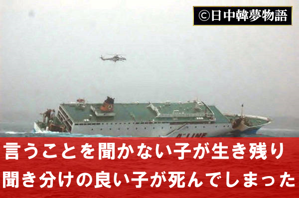 日中韓夢物語　-日本を中国と韓国から守れ！-韓国船沈没 「言うことを聞かない子が生き残り、聞き分けの良い子が死んでしまった！」コメントコメントする