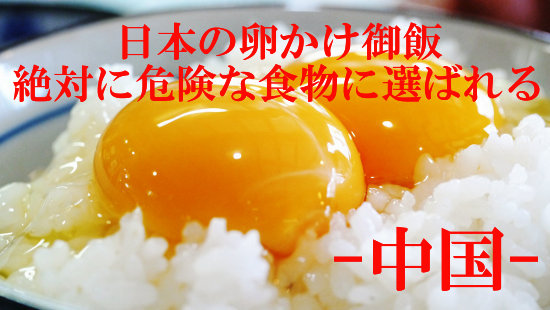 日本の 卵かけ御飯 が 絶対に危険な食べ物 に選ばれる 中国 日中韓夢物語 日本を中国と韓国から守れ
