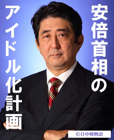 安倍首相 (2)