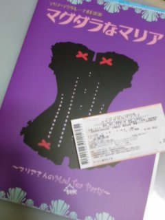 マグダラなマリア マリアさんのmad Apple Tea Party 観てきました 腐女子の頃を過ぎても