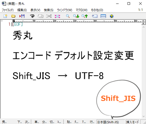 秀丸 エンコード デフォルト（Shift_JIS→UTF-8 ）設定変更