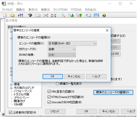 秀丸 エンコード デフォルト（Shift_JIS→UTF-8 ）設定変更