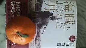 出光佐三(いでみつさぞう)海賊とよばれた男