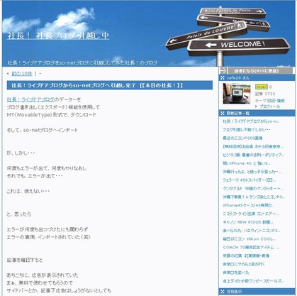 社長!ライブドアブログからso-netブログへ引越し完了